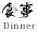 tsurunoyu onsen,akita,Nyutou Onsenkyo|Dinner