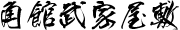 角館武家屋敷