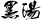 黒湯