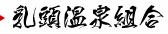 乳頭温泉組合
