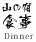 秋田の秘湯、乳頭温泉郷の鶴の湯温泉 別館山の宿|食事(Dinner)